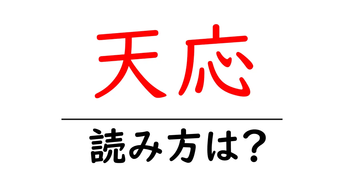 天応駅の読み方は?鉄道の駅名の読み方を解説