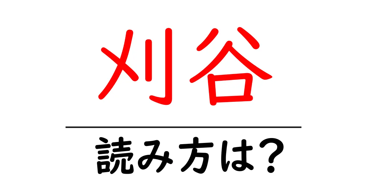 刈谷駅の読み方は?鉄道の駅名の読み方を解説