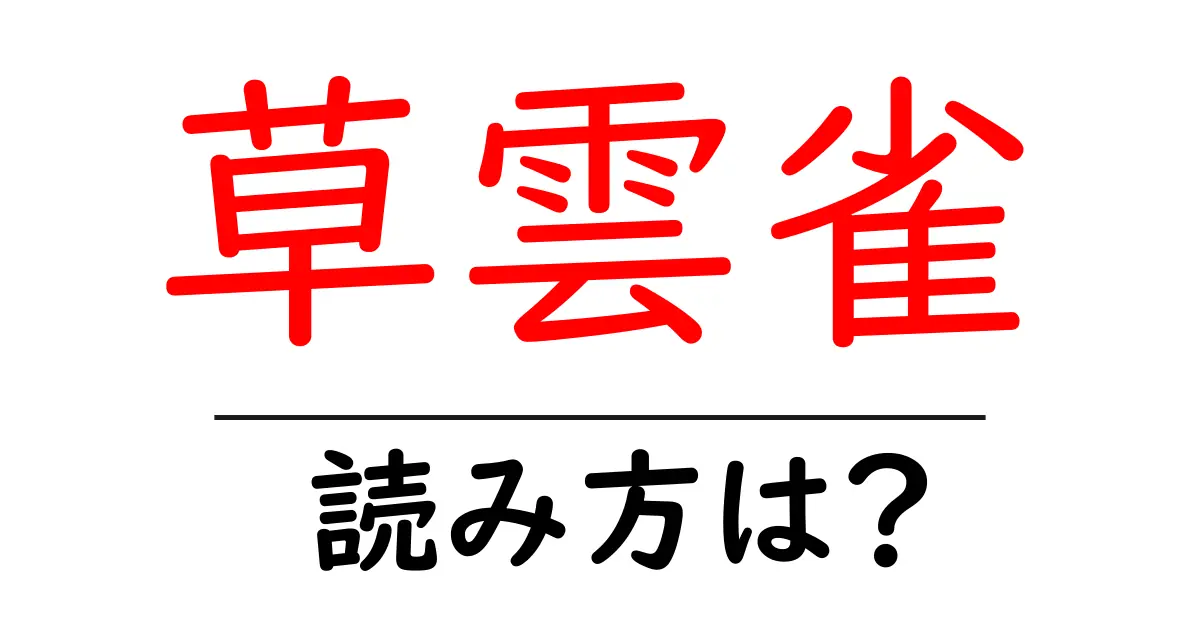 草雲雀の読み方は?難読語の読みと意味を解説