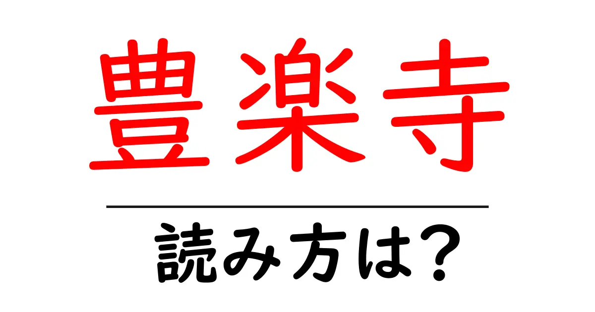 豊楽寺の読み方は?神社・寺の読み方を解説