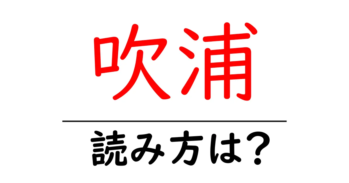 吹浦駅の読み方は?鉄道の駅名の読み方を解説