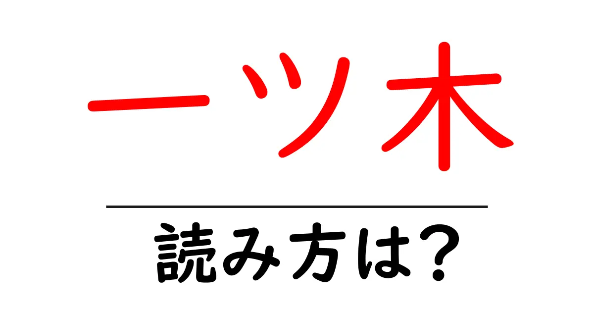一ツ木駅の読み方は？鉄道の駅名の読み方を解説