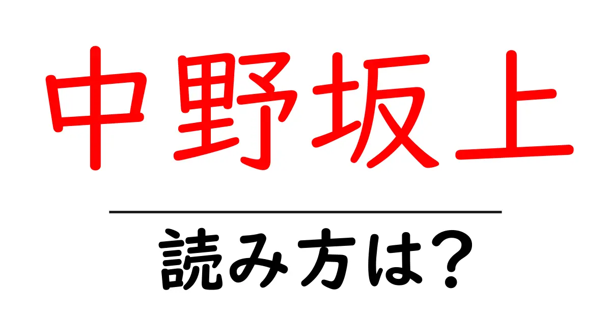 中野坂上駅の読み方は?鉄道の駅名の読み方を解説