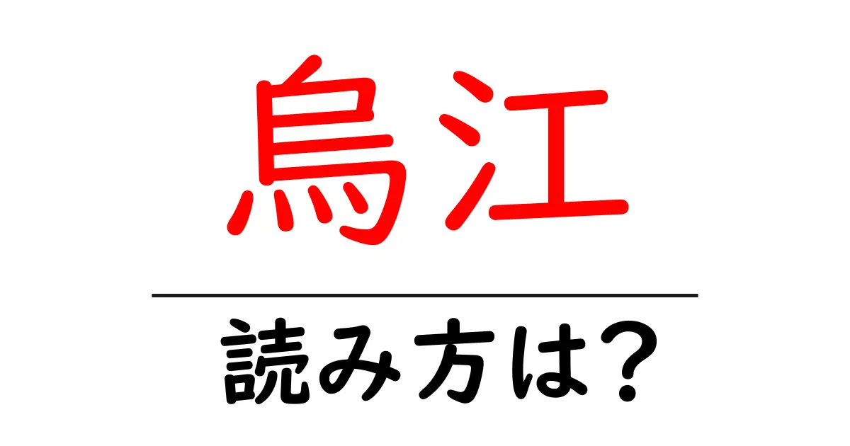 烏江駅の読み方は？鉄道の駅名の読み方を解説