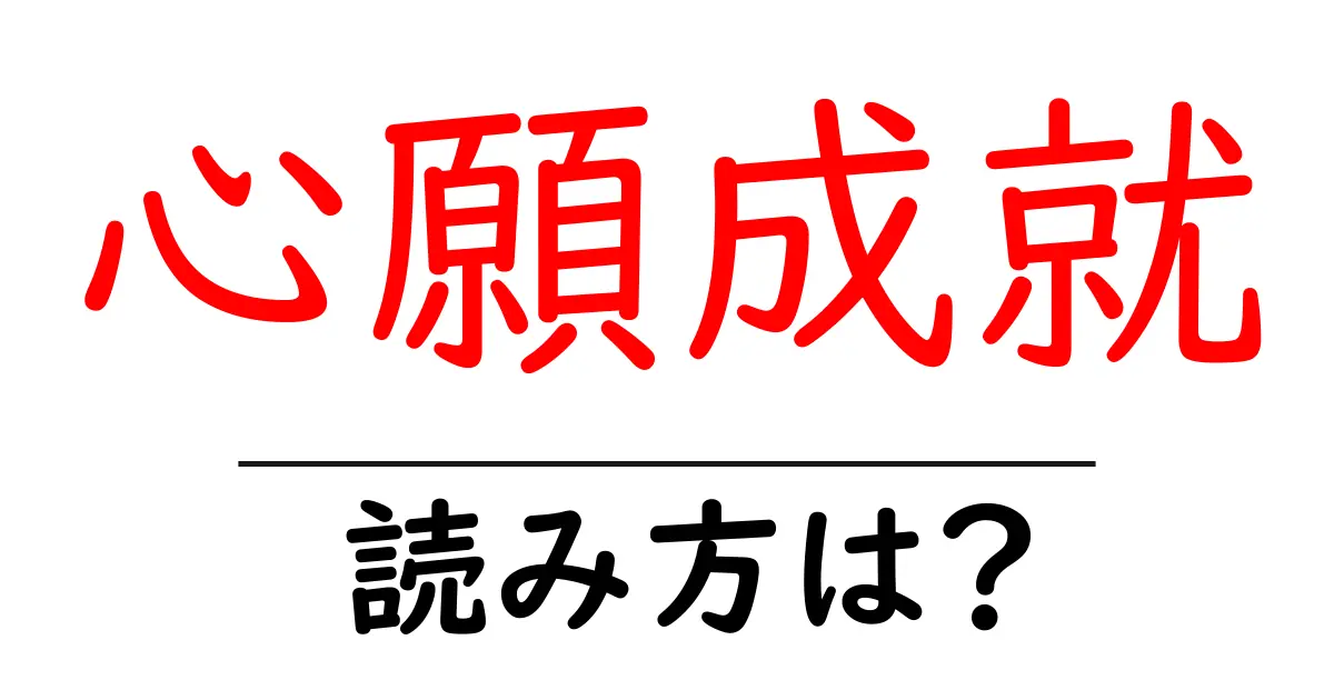 心願成就の読み方は?難読語の読みと意味を解説
