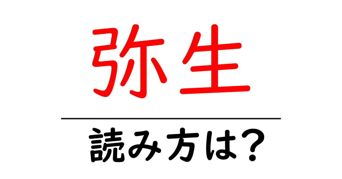 弥生駅の読み方は?鉄道の駅名の読み方を解説