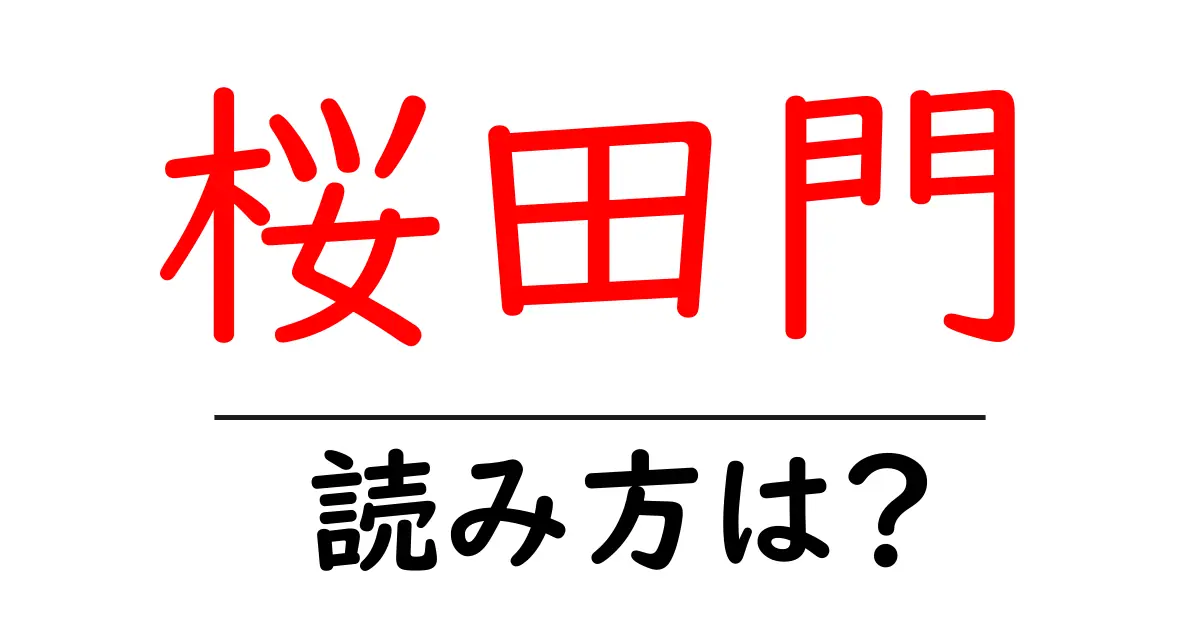 桜田門駅の読み方は?鉄道の駅名の読み方を解説