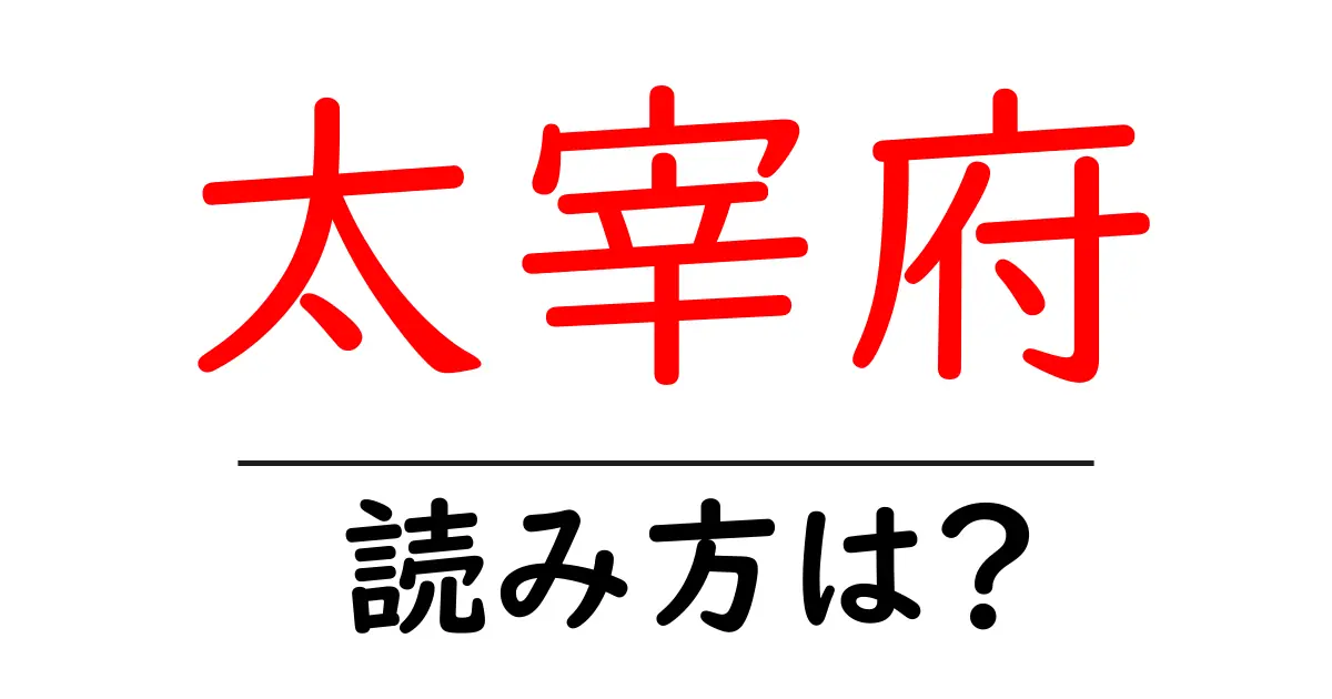 太宰府駅の読み方は？鉄道の駅名の読み方を解説