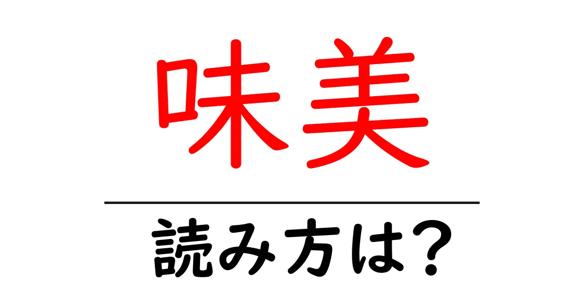 味美駅の読み方は?鉄道の駅名の読み方を解説