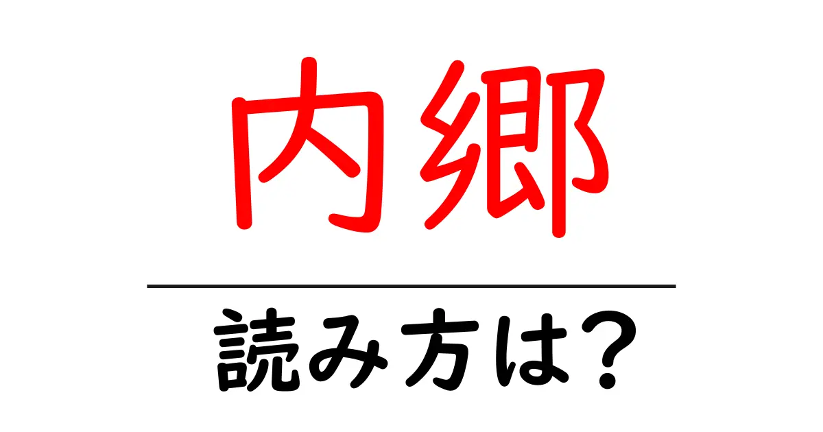 内郷駅の読み方は?鉄道の駅名の読み方を解説