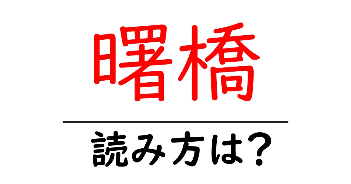 曙橋駅の読み方は？鉄道の駅名の読み方を解説