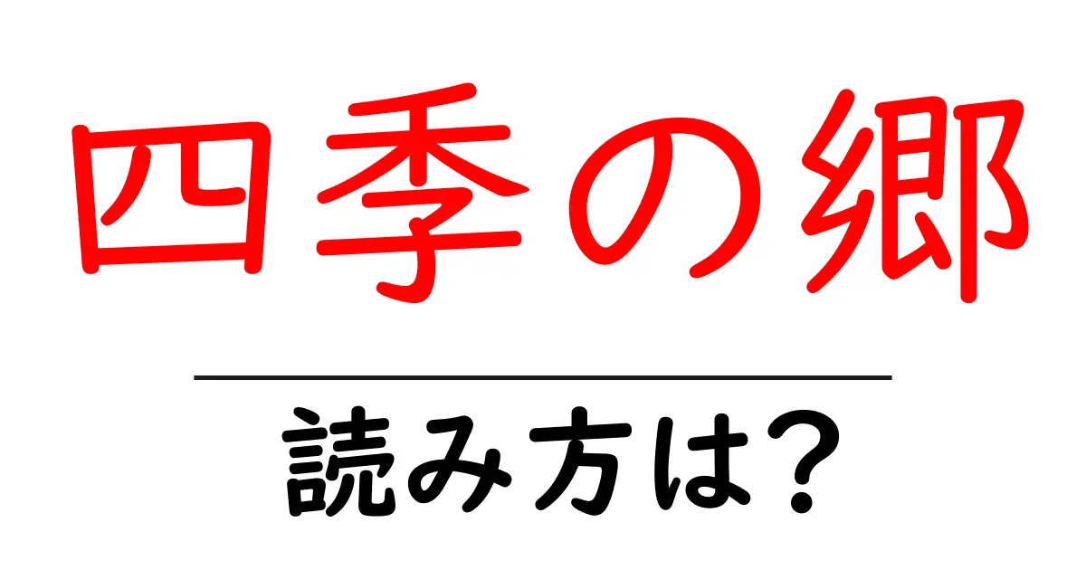 四季の郷駅の読み方は？鉄道の駅名の読み方を解説
