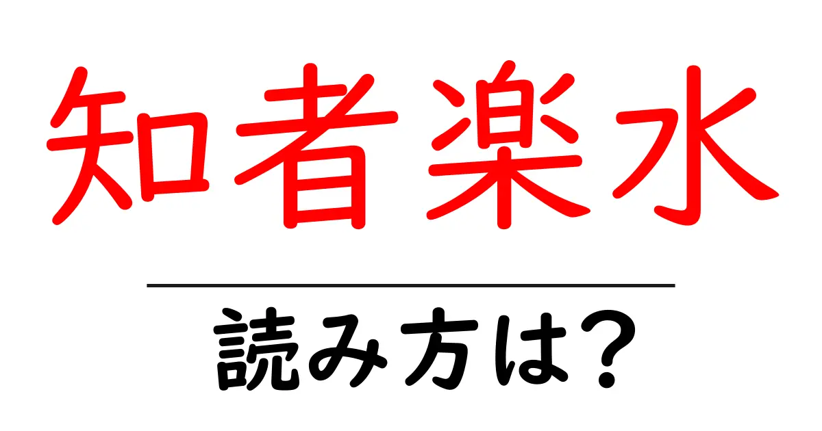 知者楽水の読み方は?難読語の読みと意味を解説