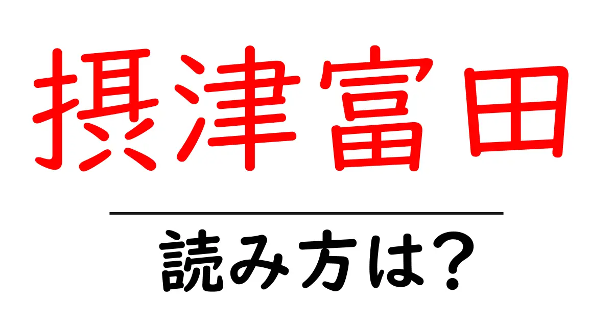 摂津富田駅の読み方は?鉄道の駅名の読み方を解説