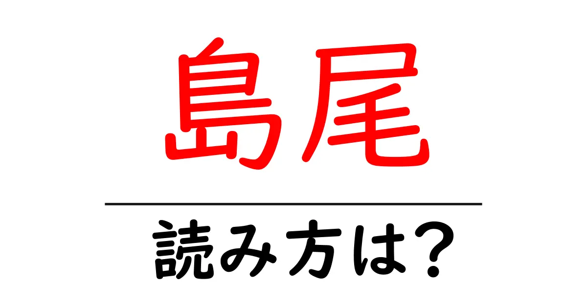 島尾駅の読み方は？鉄道の駅名の読み方を解説
