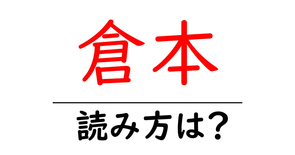 倉本駅の読み方は?鉄道の駅名の読み方を解説