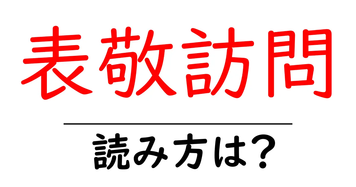 表敬訪問の読み方は?難読語の読みと意味を解説