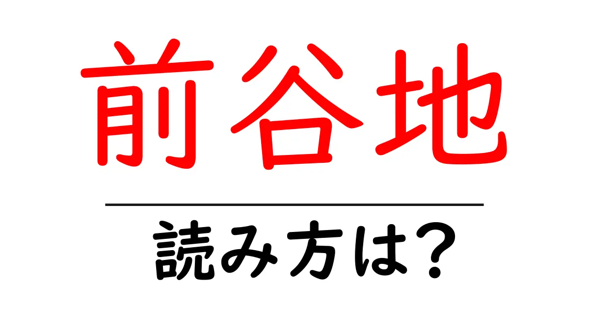 前谷地駅の読み方は？鉄道の駅名の読み方を解説