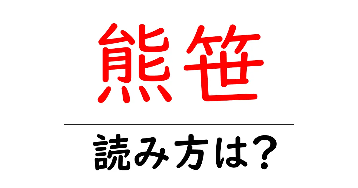 熊笹の読み方は?難読語の読みと意味を解説