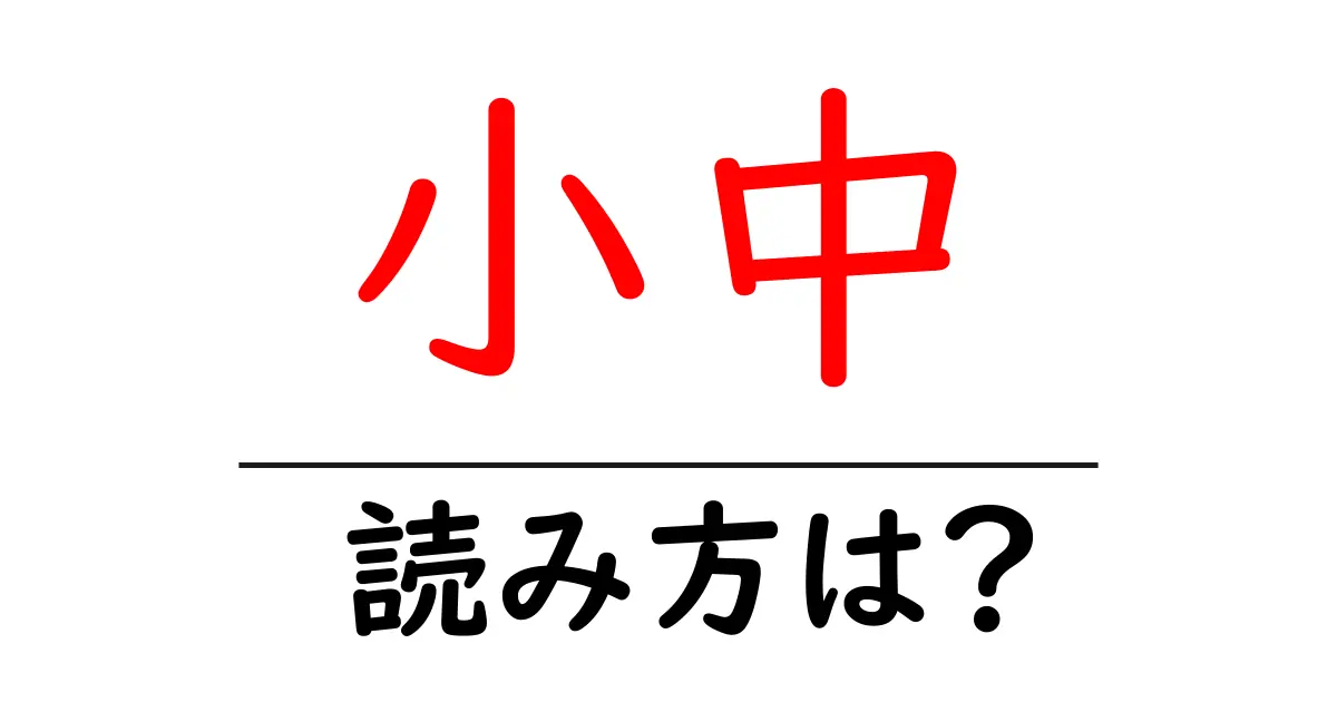 小中駅の読み方は?鉄道の駅名の読み方を解説