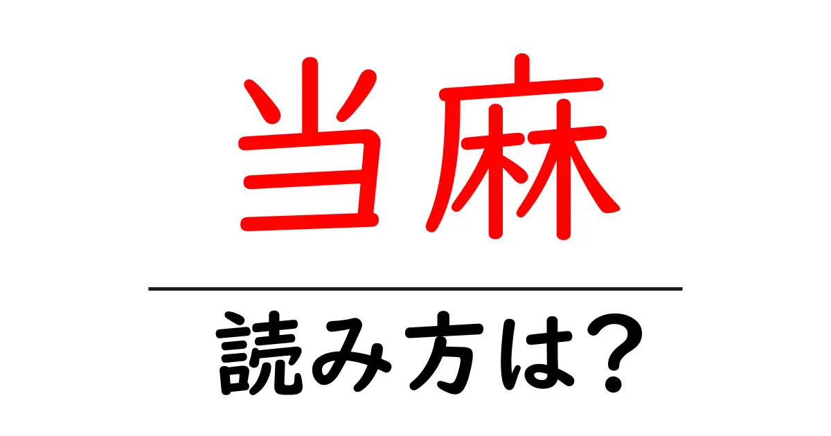 当麻駅の読み方は?鉄道の駅名の読み方を解説