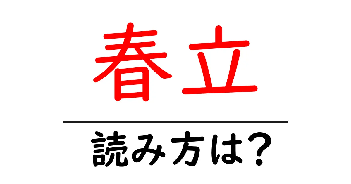 春立駅の読み方は?鉄道の駅名の読み方を解説