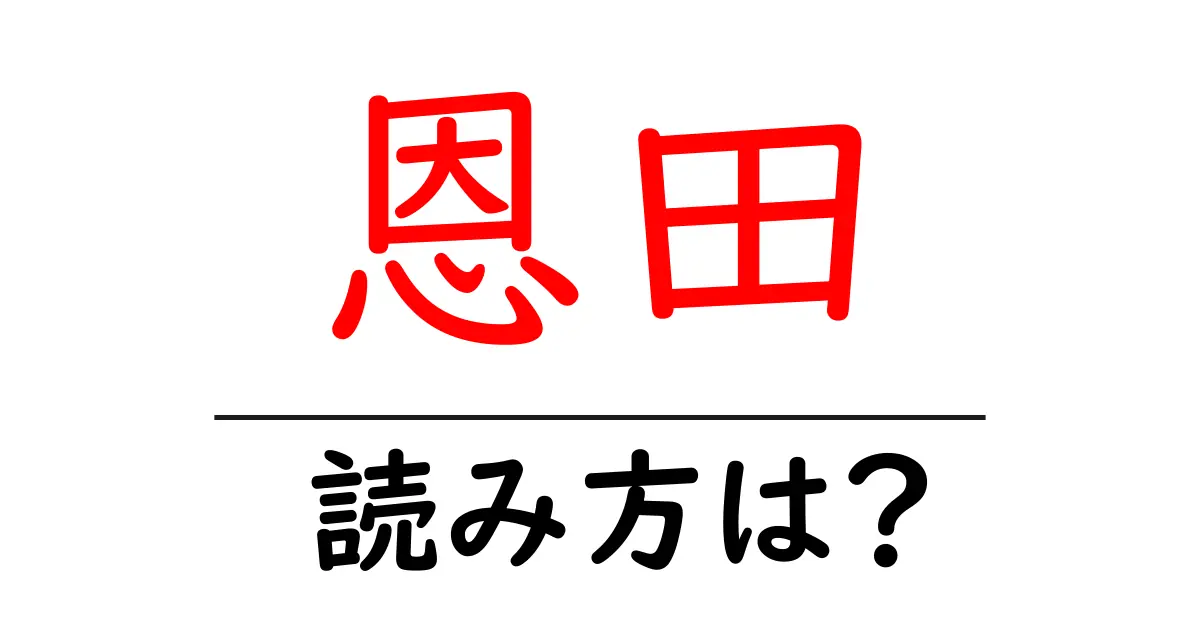 恩田駅の読み方は？鉄道の駅名の読み方を解説