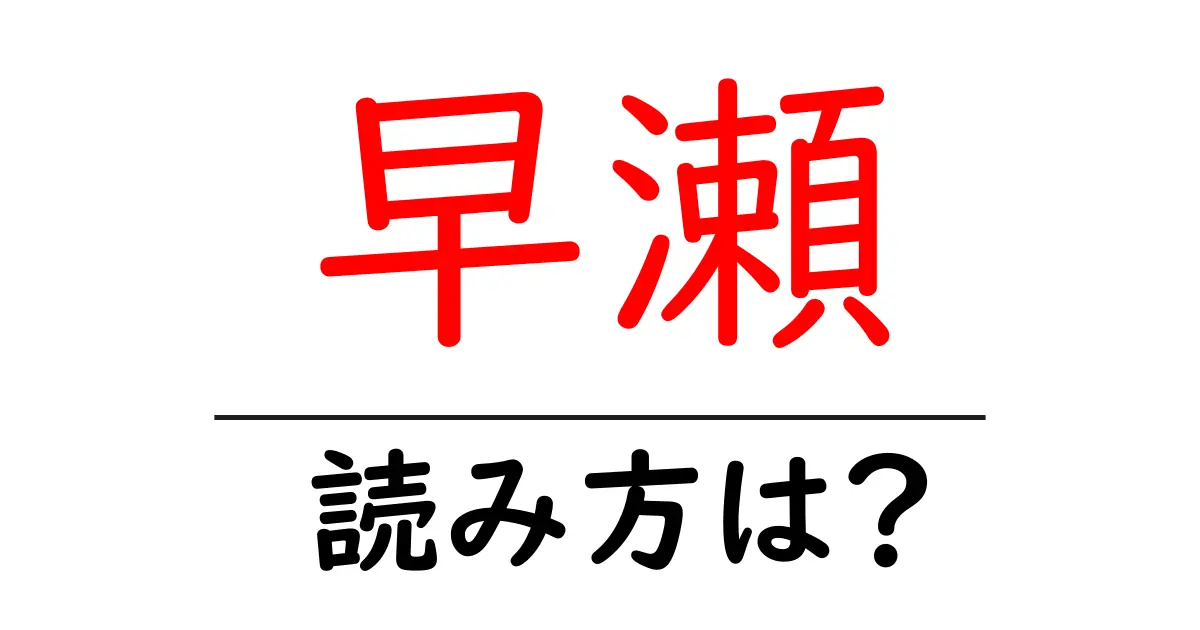 早瀬駅の読み方は？鉄道の駅名の読み方を解説