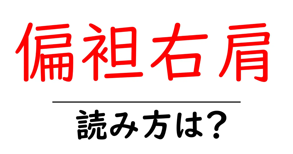 偏袒右肩の読み方は？難読語の読みと意味を解説