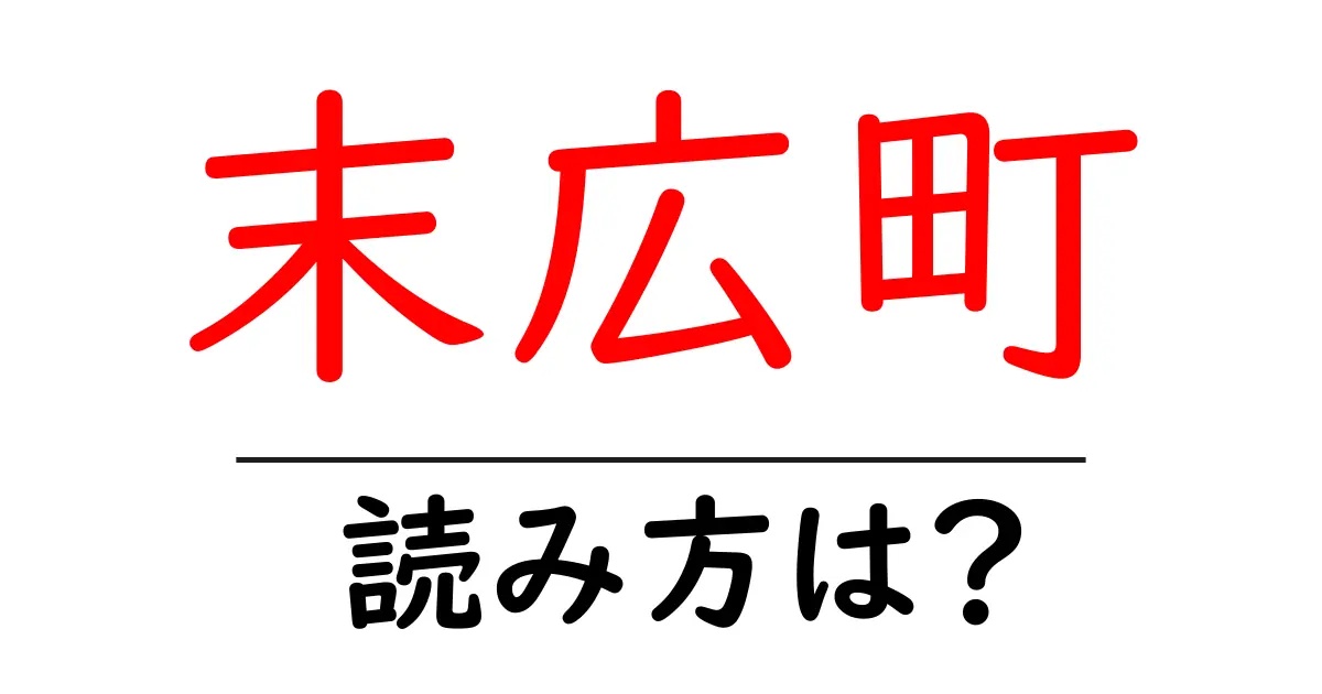 末広町駅の読み方は?鉄道の駅名の読み方を解説
