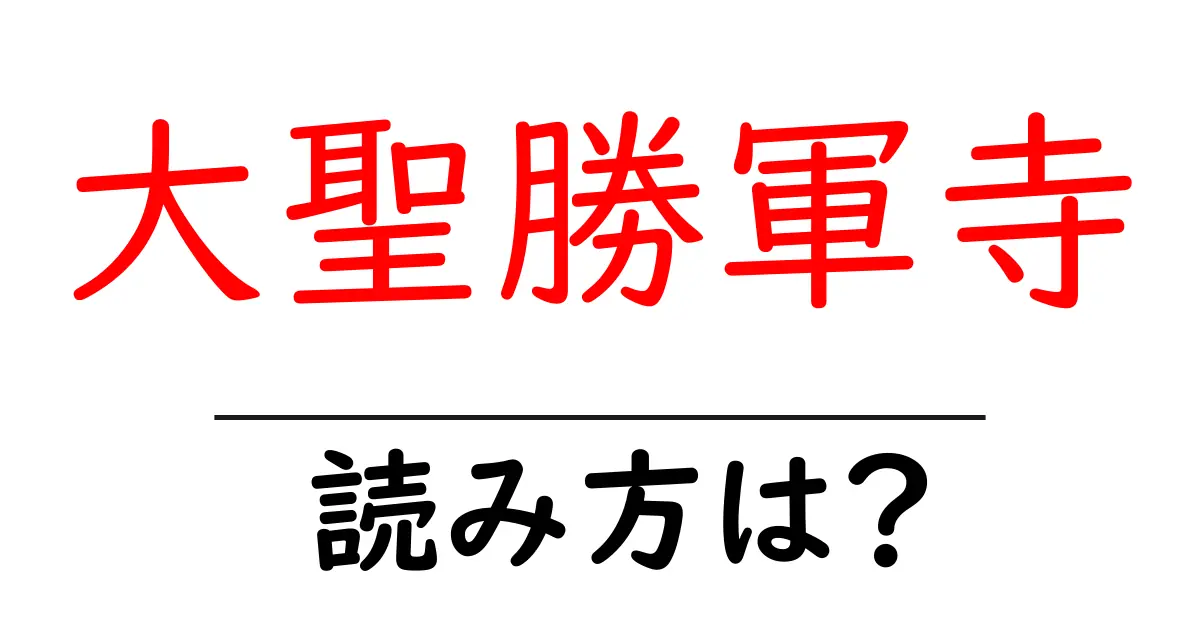 大聖勝軍寺の読み方は?神社・寺の読み方を解説