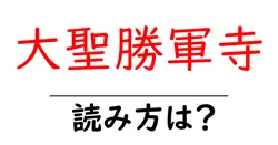 大聖勝軍寺の読み方は？神社・寺の読み方を解説
