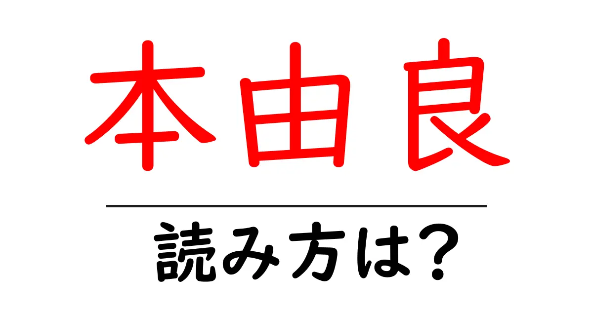 本由良駅の読み方は?鉄道の駅名の読み方を解説