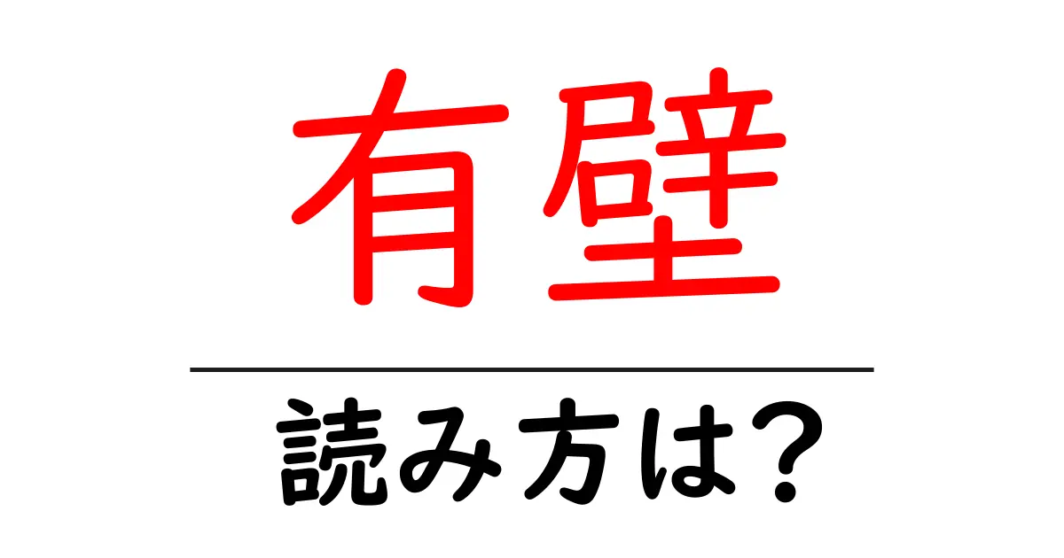 有壁駅の読み方は?鉄道の駅名の読み方を解説