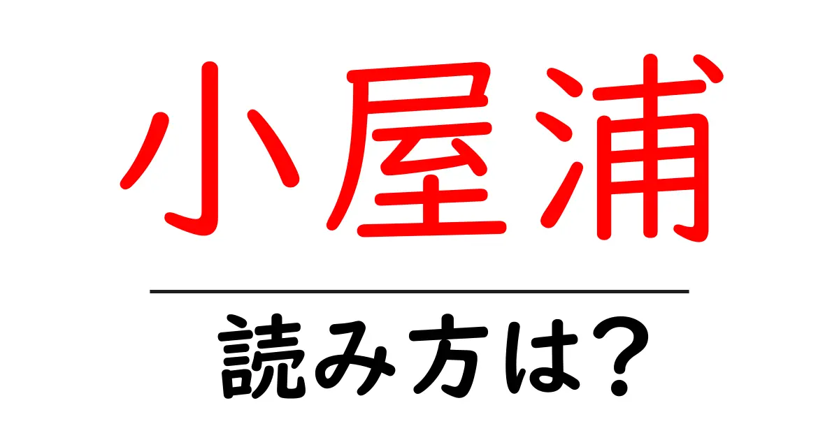 小屋浦駅の読み方は？鉄道の駅名の読み方を解説