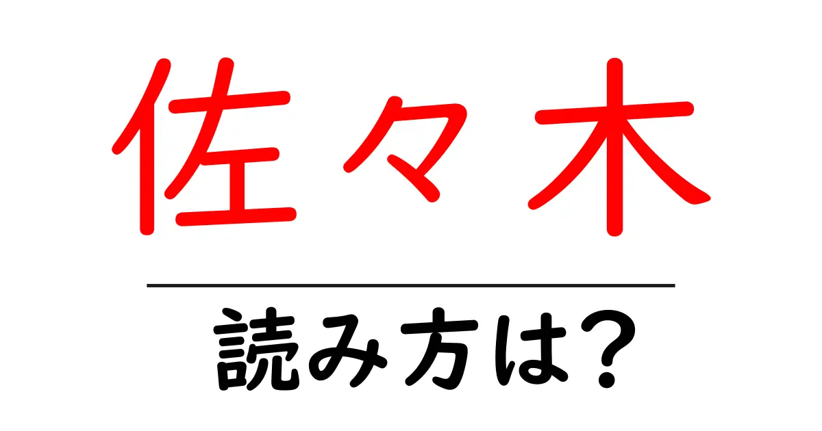 佐々木駅の読み方は?鉄道の駅名の読み方を解説