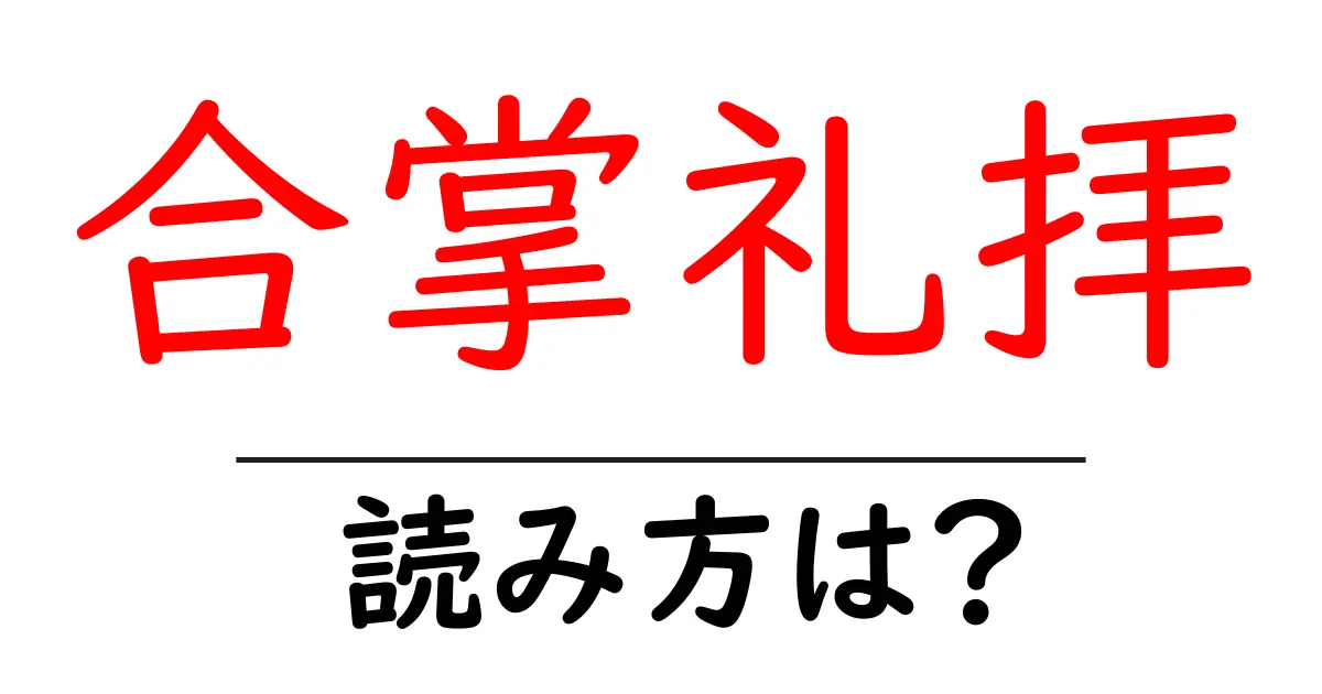 合掌礼拝の読み方は?難読語の読みと意味を解説