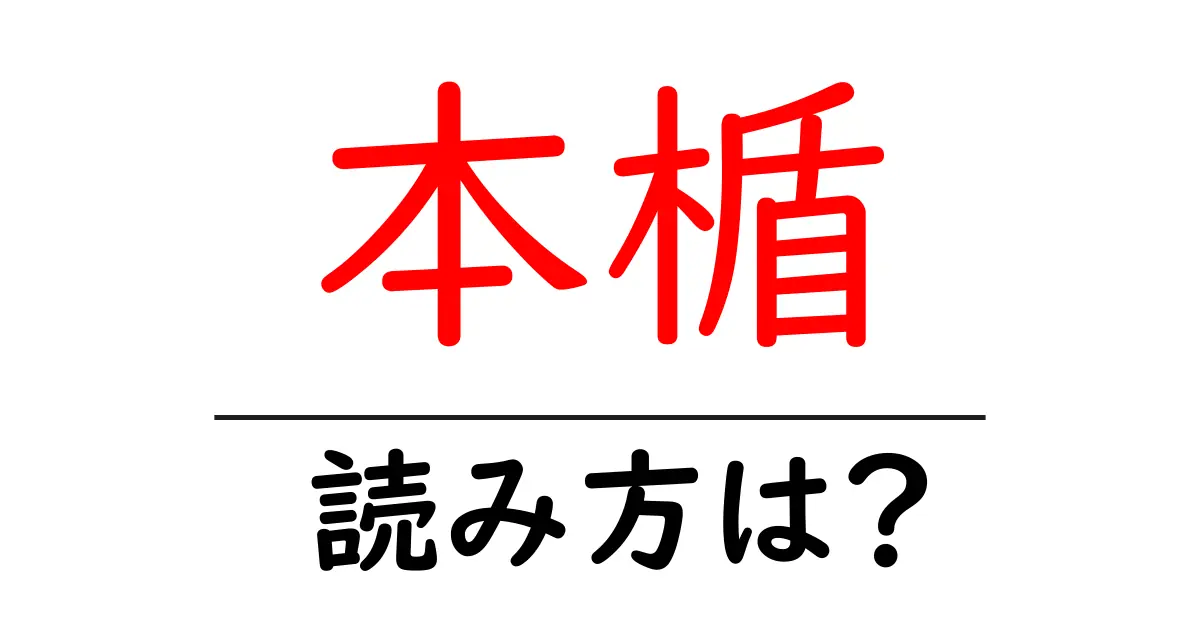 本楯駅の読み方は？鉄道の駅名の読み方を解説