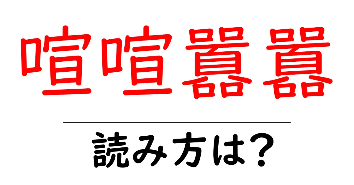 喧喧囂囂の読み方は?難読語の読みと意味を解説