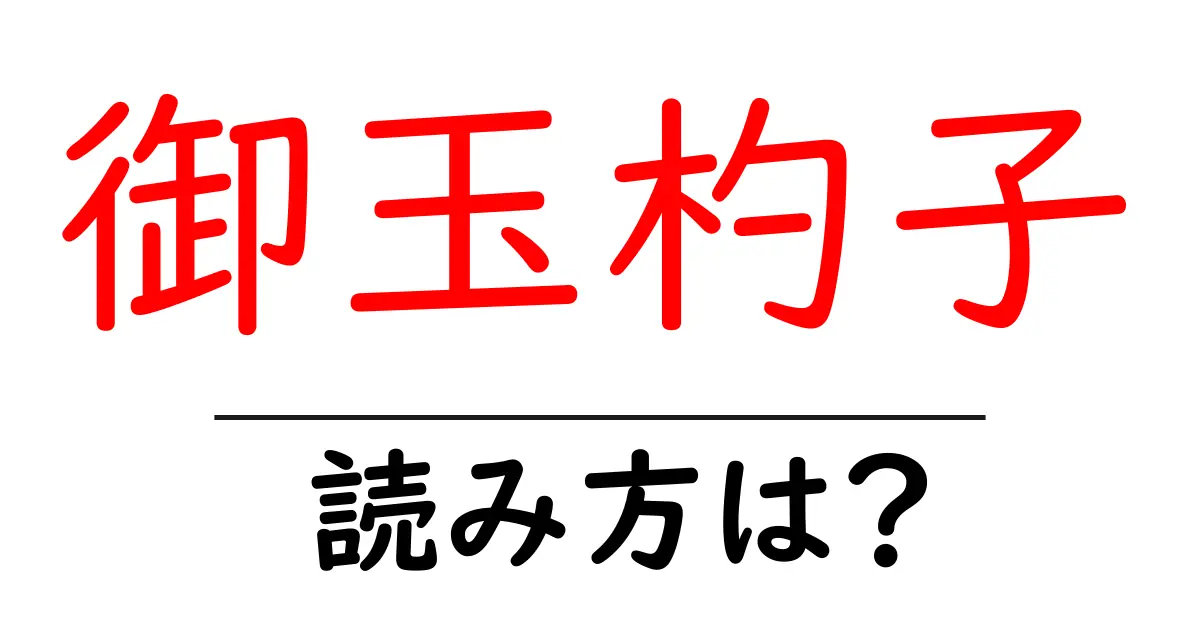 御玉杓子の読み方は?難読語の読みと意味を解説