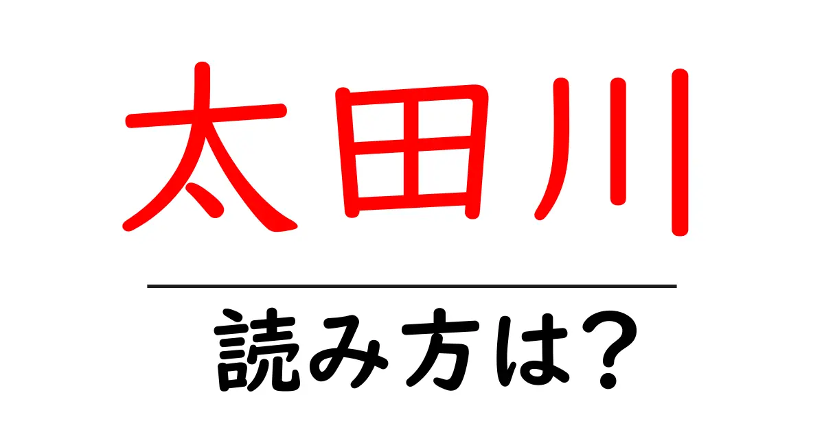 太田川駅の読み方は?鉄道の駅名の読み方を解説