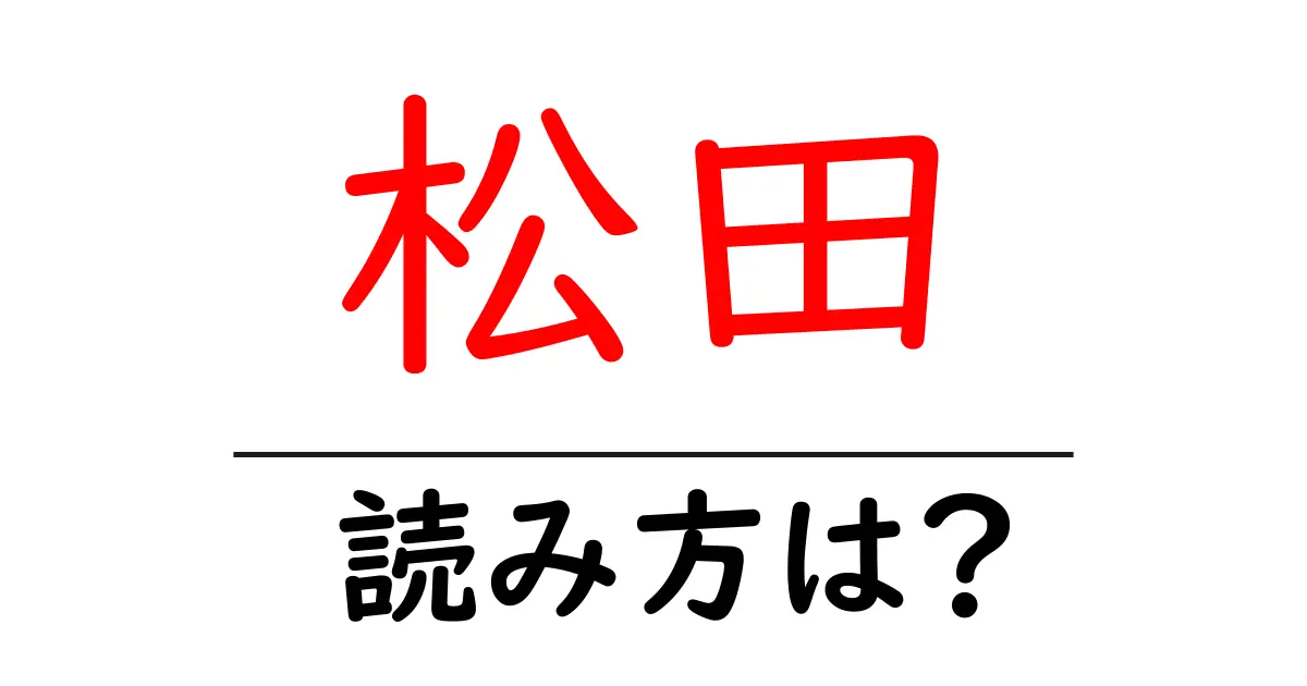 松田駅の読み方は?鉄道の駅名の読み方を解説