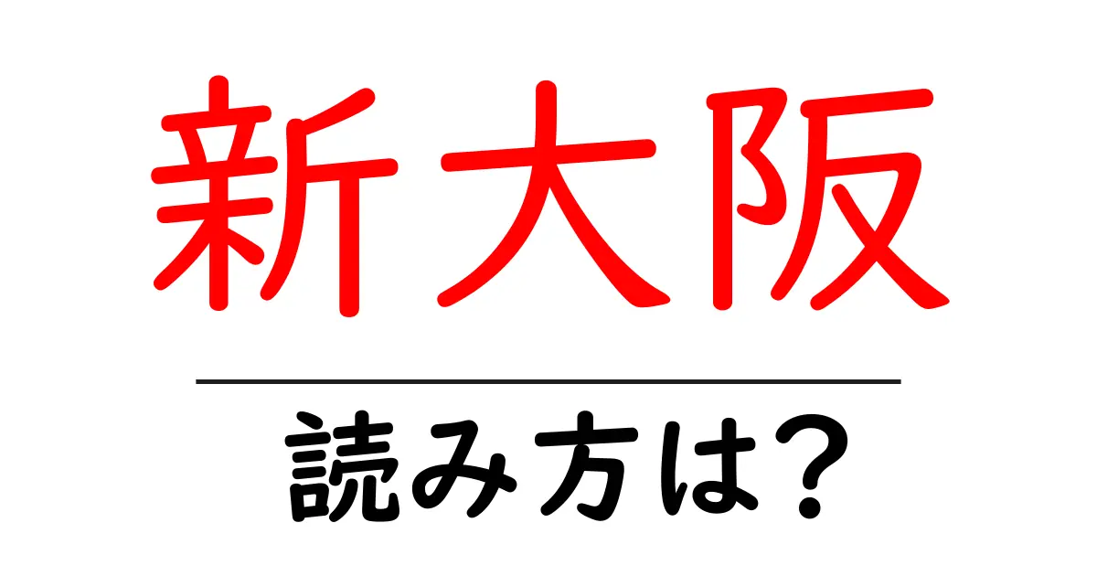 新大阪駅の読み方は?鉄道の駅名の読み方を解説