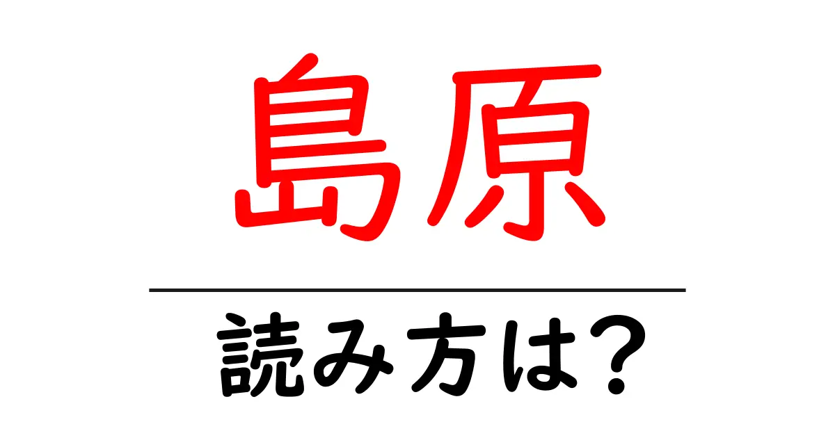 島原駅の読み方は?鉄道の駅名の読み方を解説