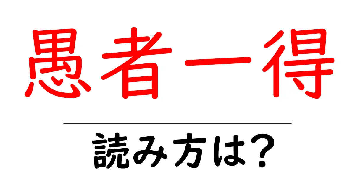 愚者一得の読み方は？難読語の読みと意味を解説