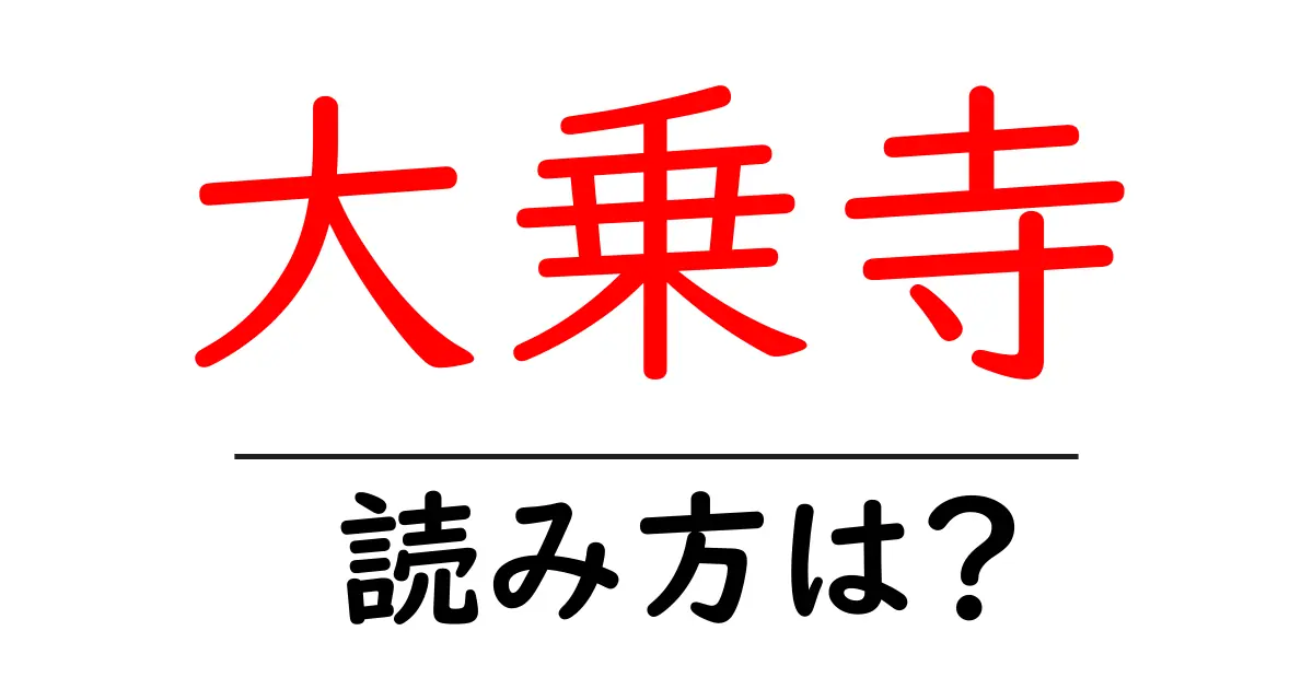 大乗寺の読み方は?神社・寺の読み方を解説