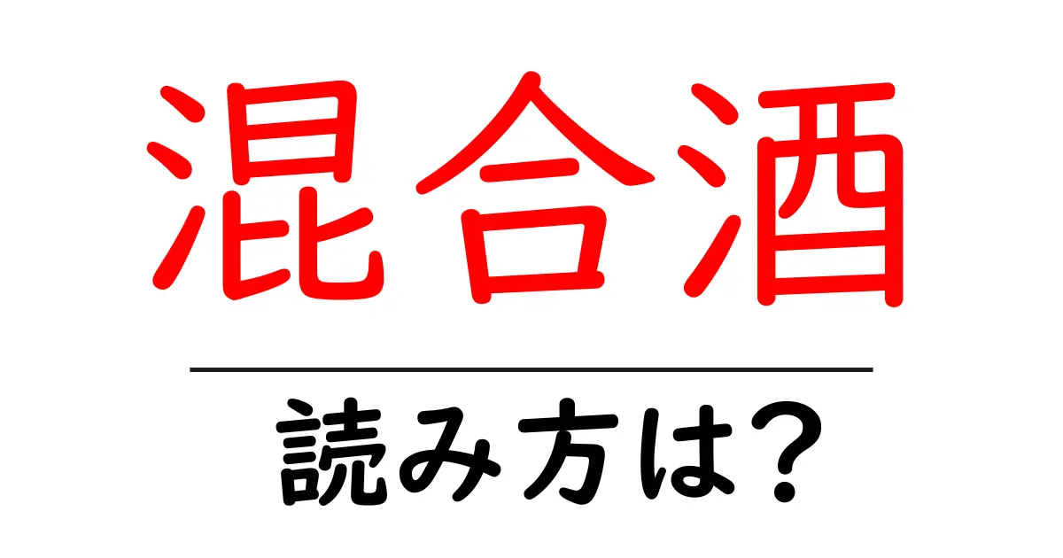 混合酒の読み方は?難読語の読みと意味を解説