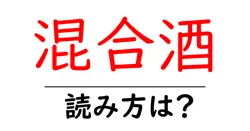 混合酒の読み方は？難読語の読みと意味を解説