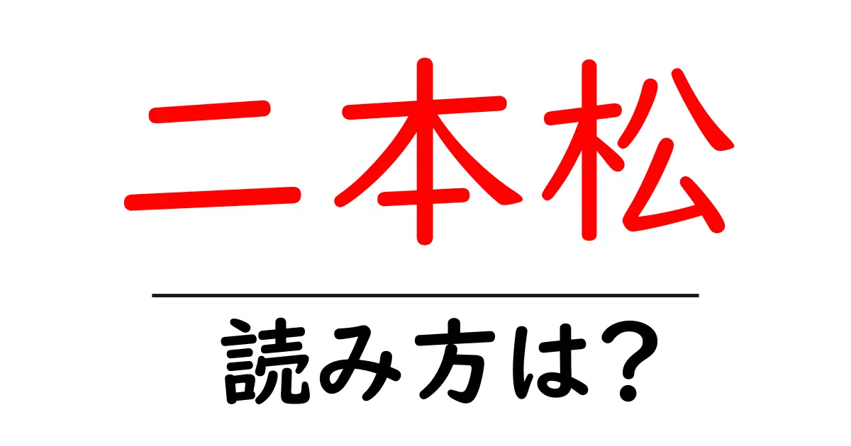 二本松駅の読み方は?鉄道の駅名の読み方を解説