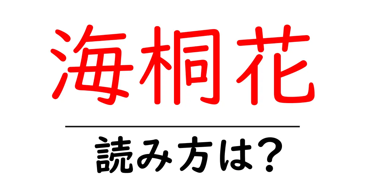 海桐花の読み方は？難読語の読みと意味を解説